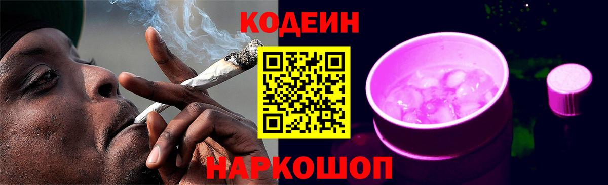 Кодеин напиток Lean (лин) Крымск